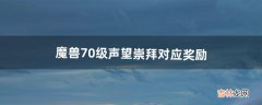 魔兽70级声望崇拜对应奖励（70级声望崇拜对应奖励)