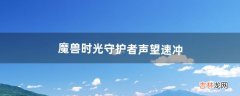 魔兽时光守护者声望速冲（60级时光守护者声望)