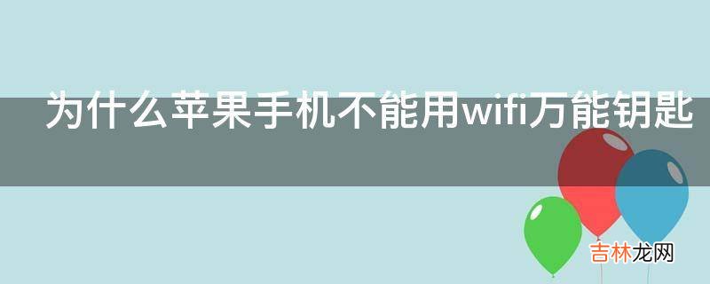 为什么苹果手机不能用wifi万能钥匙?