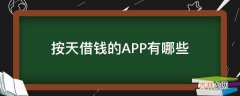 按天借钱的APP有哪些?