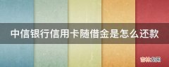 中信银行信用卡随借金是怎么还款?