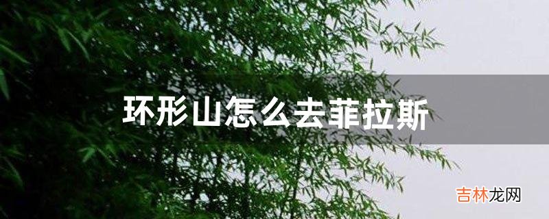 环形山怎么去菲拉斯（菲拉斯传送门传来诡异的尖叫)