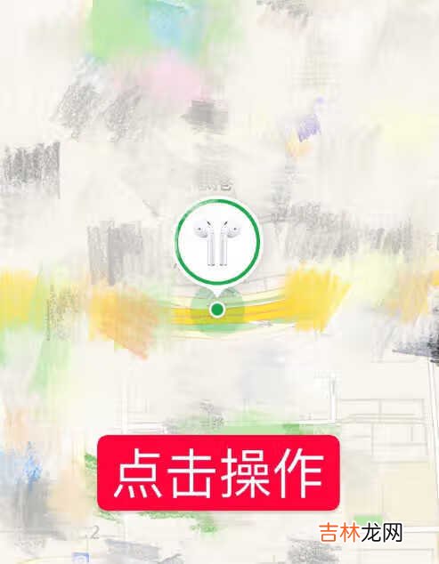 airpods丢了怎么定位查找