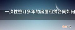 一次性签订多年的房屋租赁合同如何缴纳印花税?