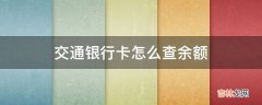 交通银行卡怎么查余额?