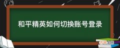 和平精英如何切换账号登录?