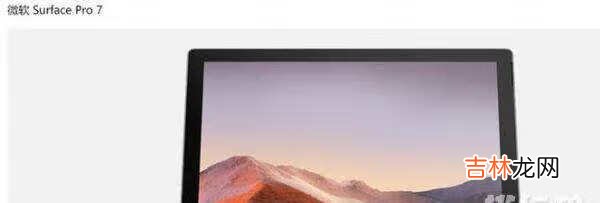 微软SurfacePro8最新消息