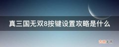 真三国无双8按键设置攻略是什么?