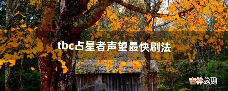 tbc占星者声望最快刷法(tbc猎人必刷的声望)