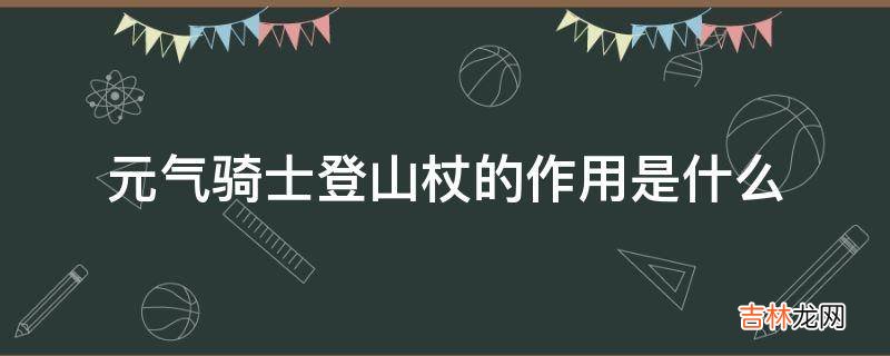 元气骑士登山杖的作用是什么?