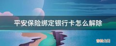 平安保险绑定银行卡怎么解除?