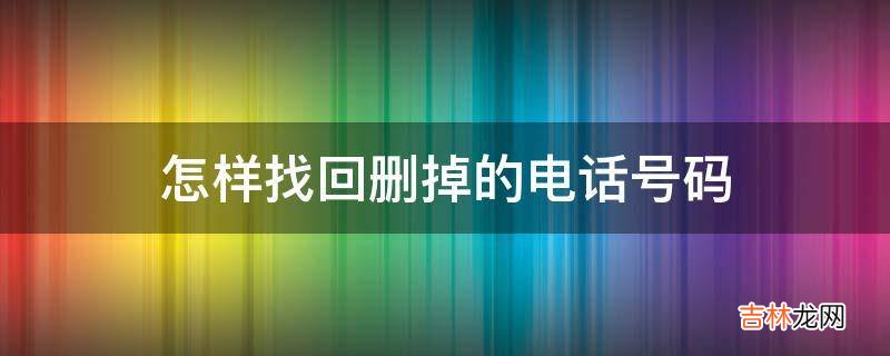 怎样找回删掉的电话号码?