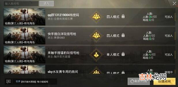 绝地求生刺激战场怎样开房间?