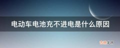 电动车电池充不进电是什么原因?