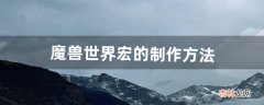 魔兽世界宏的制作方法（魔兽世界9.0一键输出宏制作)