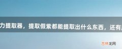 dnf满级的附魔师的魔力提取器，提取假紫都能提取出什么东西，还有魔力结晶如何使用获得