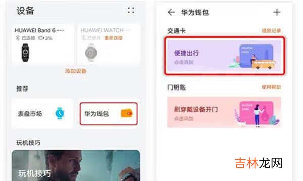 华为手环6怎么添加公交卡