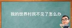 我的世界村民不见了怎么办?