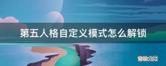 第五人格自定义模式怎么解锁?