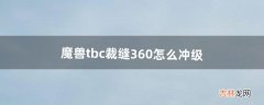 魔兽tbc裁缝360怎么冲级（70级裁缝怎么赚钱)