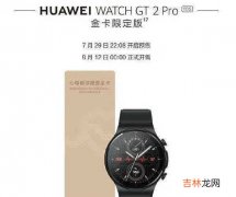 华为watchgt2pro金卡限定版发布