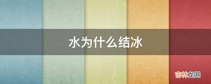 水为什么结冰?