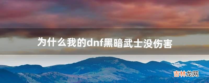 为什么我的dnf黑暗武士没伤害（dnf黑暗武士伤害对比)