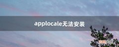 applocale无法安装（applocale中文版下载)