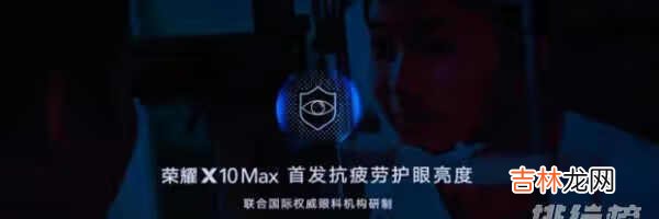 荣耀x10max值得买吗