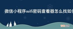 微信小程序wifi密码查看器怎么找如何用?