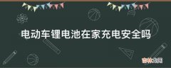 电动车锂电池在家充电安全吗?