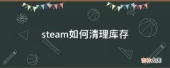 steam如何清理库存?