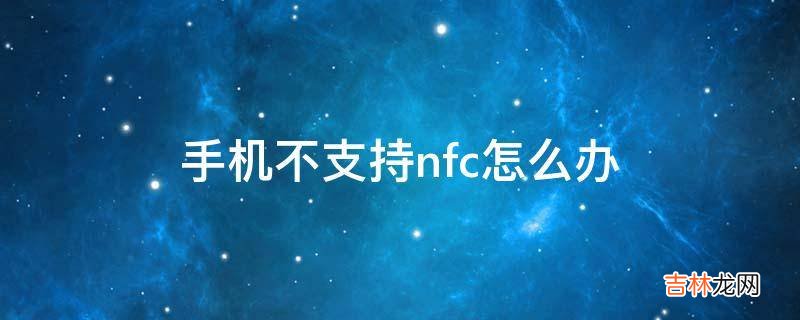 手机不支持nfc怎么办?