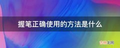 握笔正确使用的方法是什么?