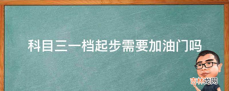 科目三一档起步需要加油门吗?