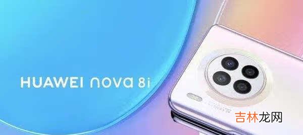 华为nova8i配置参数