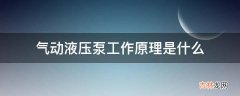 气动液压泵工作原理是什么?