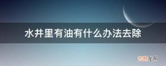 水井里有油有什么办法去除?