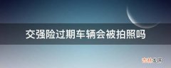 交强险过期车辆会被拍照吗?