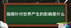 指南针对世界产生的影响是什么?