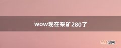 wow现在采矿280了，要去哪里练矿比较多呀，谢谢