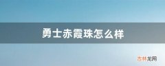 勇士赤霞珠怎么样（赤霞红葡萄酒是甜的吗)