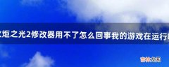 火炬之光2修改器用不了怎么回事我的游戏在运行啊