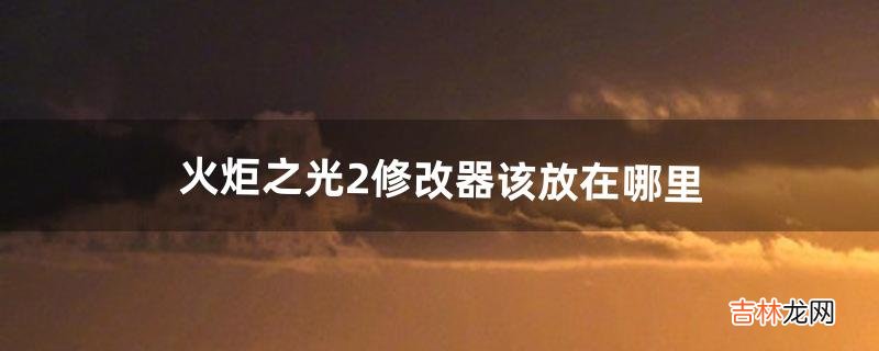 火炬之光2修改器该放在哪里（火炬之光2控制台修改难度)