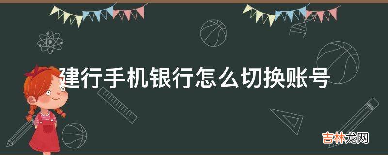 建行手机银行怎么切换账号?