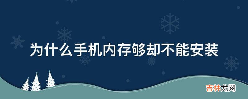 为什么手机内存够却不能安装?