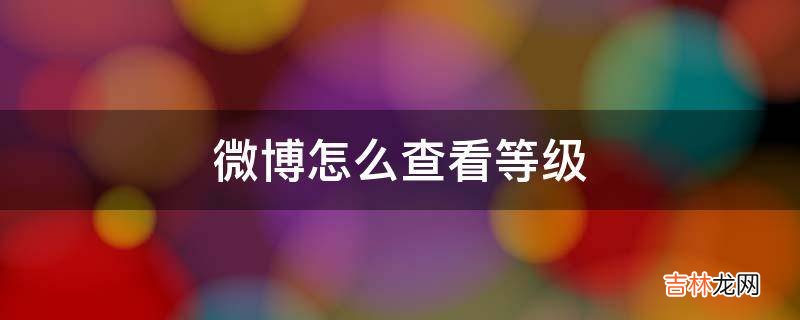 微博怎么查看等级?