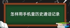 怎样用手机查历史通话记录?