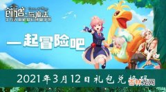 创造与魔法3月12日礼包兑换码是什么