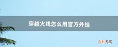 穿越火线怎么用官方外挂（cf手游开挂教学)